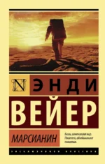 Марсианин. Энди Вейер