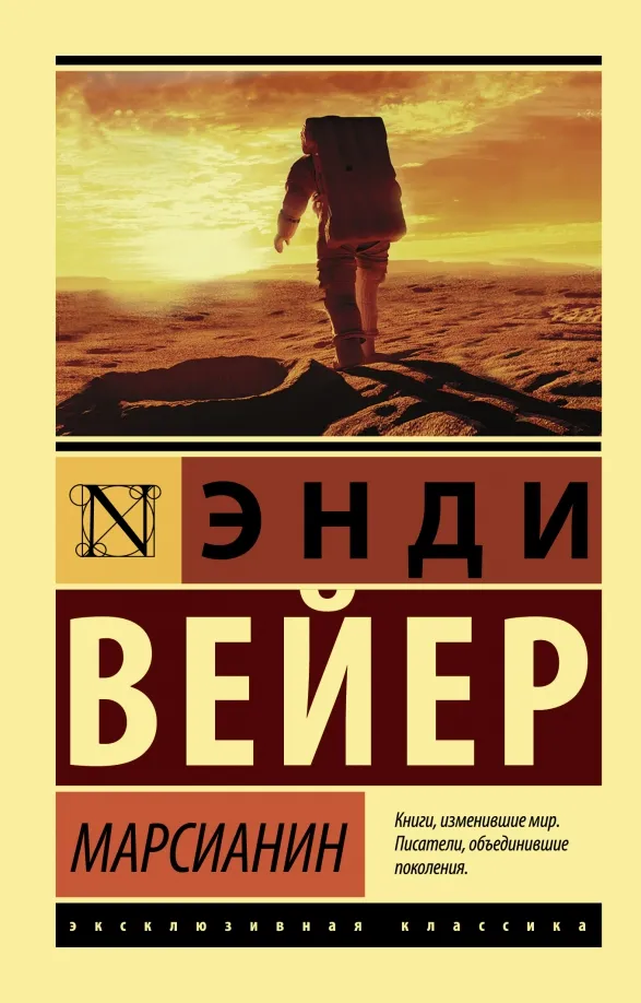9785171126223_0 Марсианин. Энди Вейер