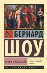 Цезарь и Клеопатра. Бернард Шоу
