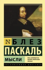 Мысли. Паскаль Блез