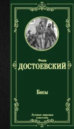 Бесы. Достоевский Федор Михайлович