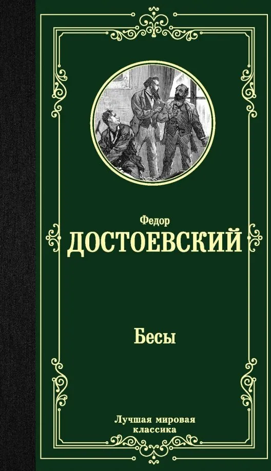 9785171126377_0 Бесы. Достоевский Федор Михайлович