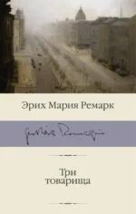 Три товарища. Эрих Мария Ремарк