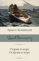 Старик и море. Острова и море. Эрнест Хемингуэй