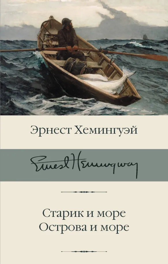 9785171126414_0 Старик и море. Острова и море. Эрнест Хемингуэй