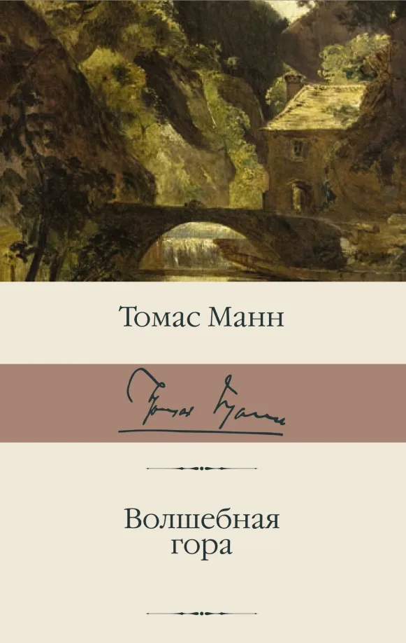 9785171126421_0 Волшебная гора. Томас Манн