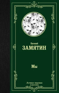 Мы. Замятин Евгений Иванович