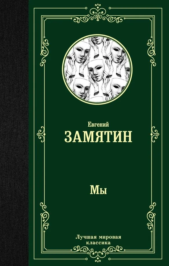 9785171126599_0 Мы. Замятин Евгений Иванович