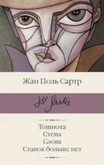Тошнота; Стена; Слова; Ставок больше нет. Сартр Жан-Поль