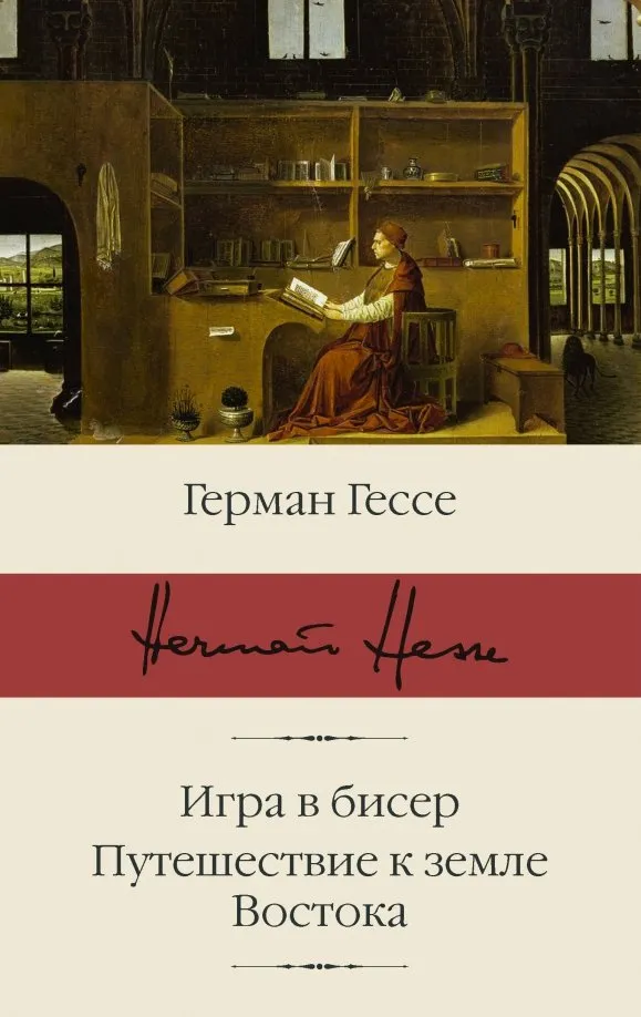 9785171126629_0 Игра в бисер. Путешествие к земле Востока. Герман Гессе