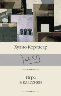 Игра в классики. Кортасар Хулио