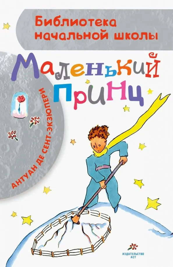 9785171128036_0 Маленький принц. Сент-Экзюпери Антуан де