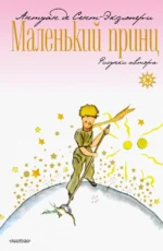 Маленький принц. Сент-Экзюпери Антуан де