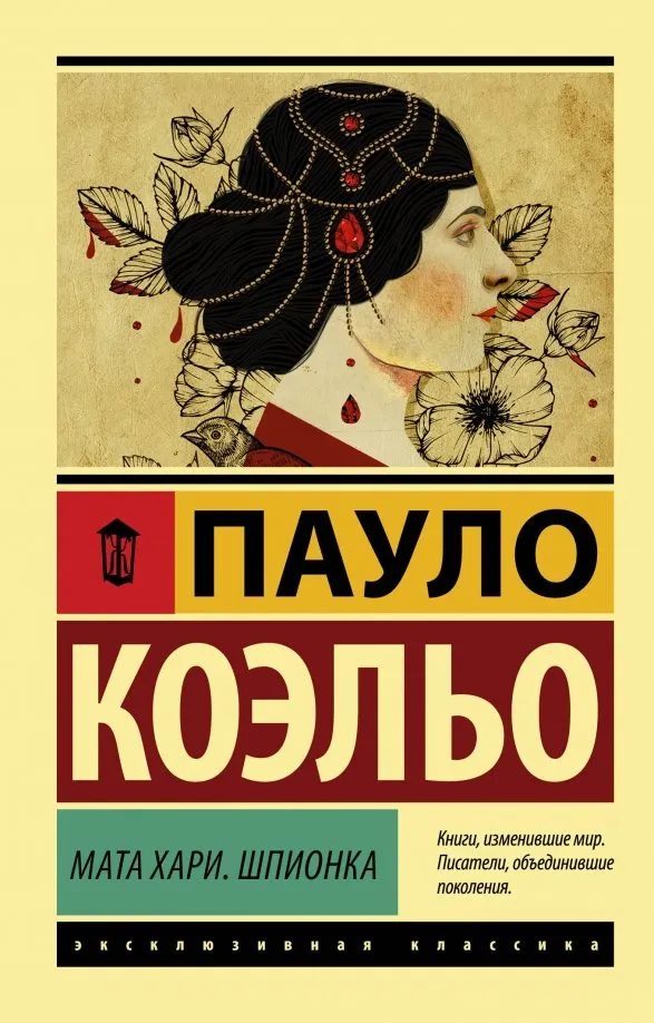 9785171129309_0 Мата Хари. Шпионка. Пауло Коэльо