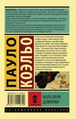 Мата Хари. Шпионка — изображение 2