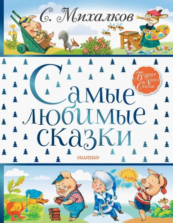9785171129354_0 Самые любимые сказки. Михалков Сергей Владимирович