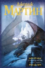 Пламя и кровь. Мартин Джордж Р. Р.