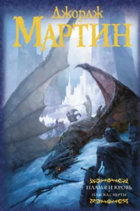 Пламя и кровь. Мартин Джордж Р. Р.