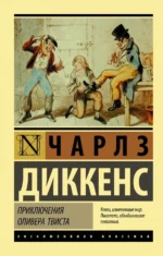 Приключения Оливера Твиста. Чарльз Диккенс