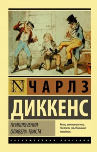 Приключения Оливера Твиста. Чарльз Диккенс
