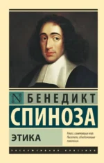 Этика. Спиноза Бенедикт
