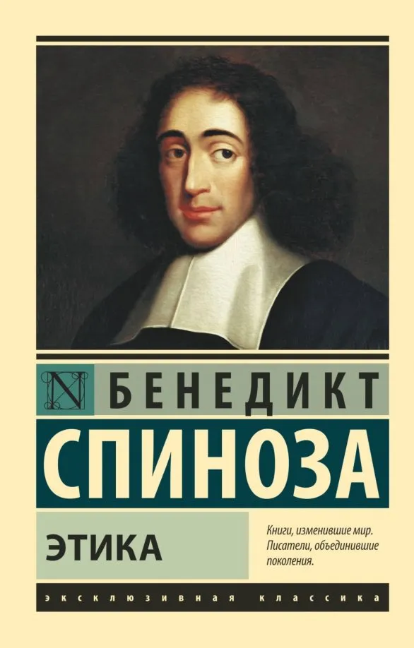 9785171130497_0 Этика. Спиноза Бенедикт