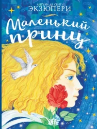 Маленький принц. Сент-Экзюпери Антуан де