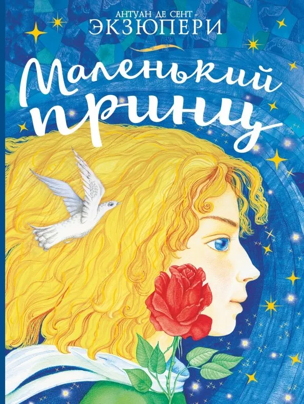 9785171130510_0 Маленький принц. Сент-Экзюпери Антуан де