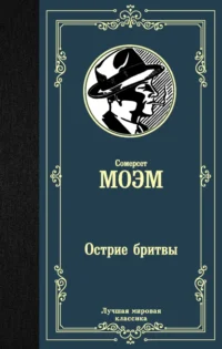 Острие бритвы. Уильям Сомерсет Моэм