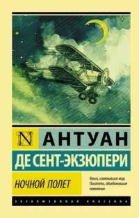 Ночной полет. Сент-Экзюпери Антуан де