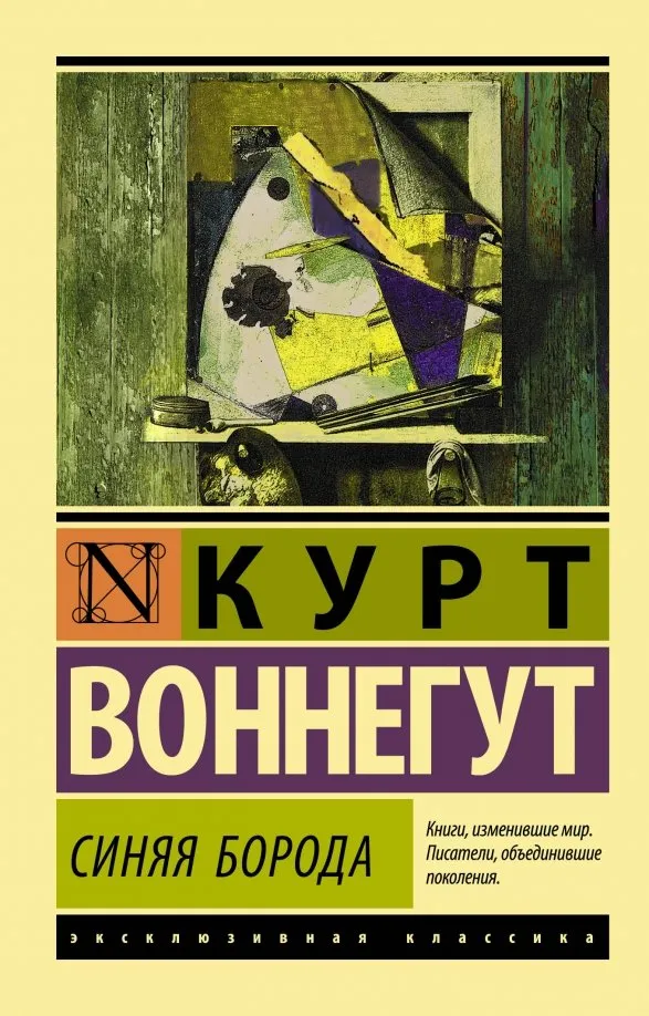 9785171130862_0 Синяя борода. Курт Воннегут
