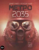 Метро 2035. Глуховский Дмитрий Алексеевич