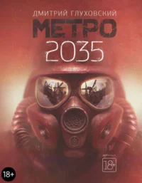 Метро 2035. Глуховский Дмитрий Алексеевич