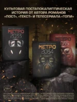 Метро 2035 — изображение 3