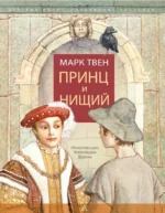 Принц и нищий. Марк Твен