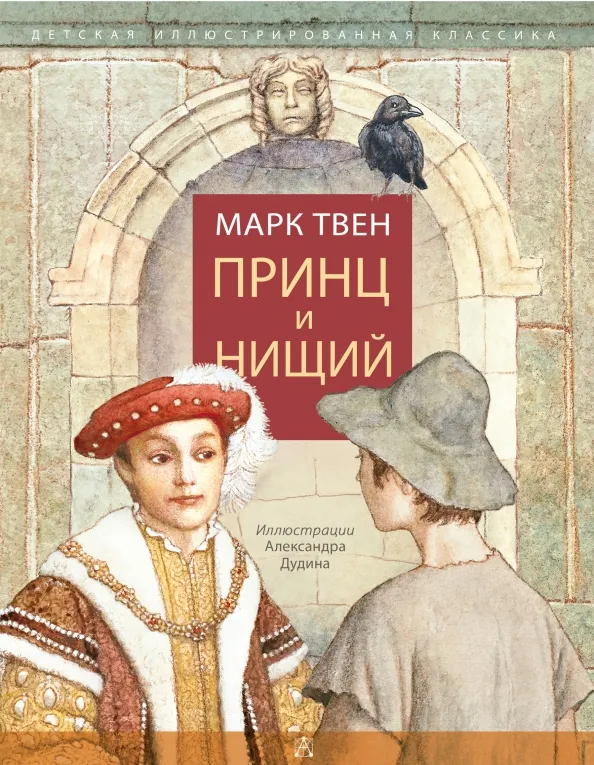 9785171131449_0 Принц и нищий. Марк Твен