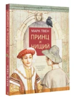 Принц и нищий — изображение 2
