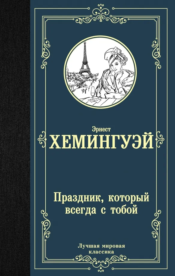 9785171131487_0 Праздник, который всегда с тобой. Эрнест Хемингуэй
