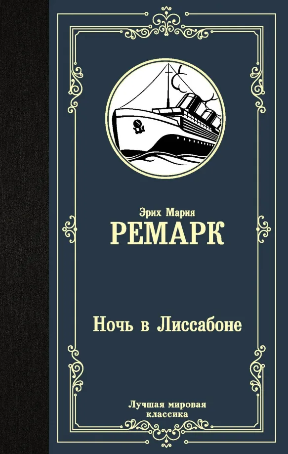 9785171131500_0 Ночь в Лиссабоне. Эрих Мария Ремарк