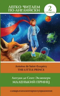 The Little Prince. Сент-Экзюпери Антуан де