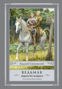Ведьмак. Дорога без возврата. Анджей Сапковский