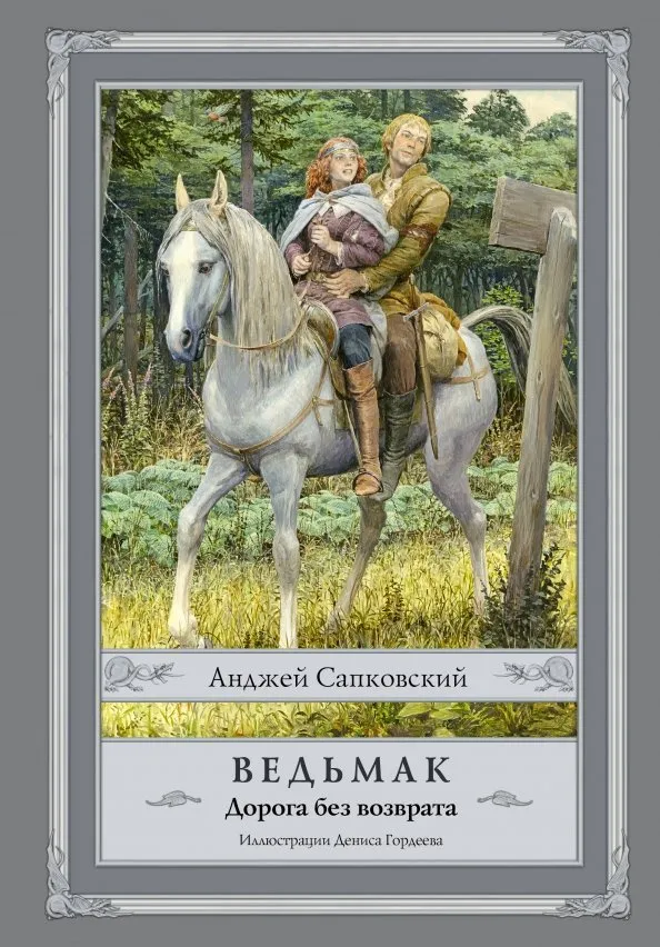 9785171132019_0 Ведьмак. Дорога без возврата. Анджей Сапковский