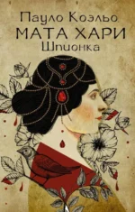 Мата Хари. Шпионка. Пауло Коэльо