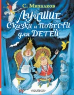 Лучшие сказки и повести для детей. Михалков Сергей Владимирович