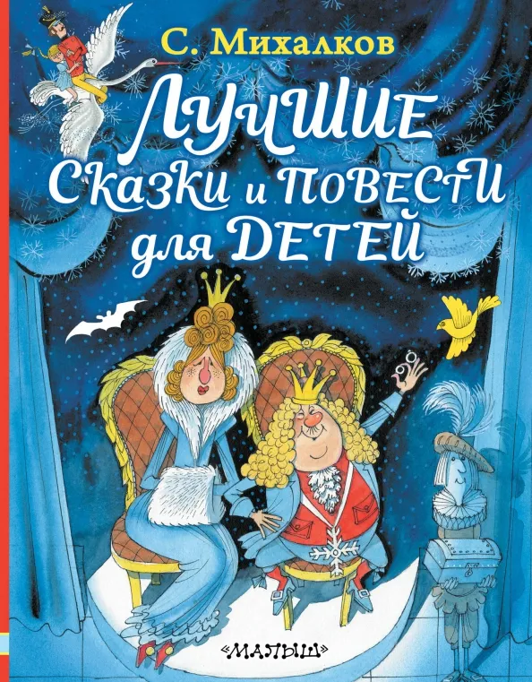 9785171132118_0 Лучшие сказки и повести для детей. Михалков Сергей Владимирович