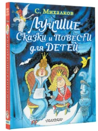 Лучшие сказки и повести для детей — Детская литература