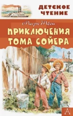 Приключения Тома Сойера. Марк Твен
