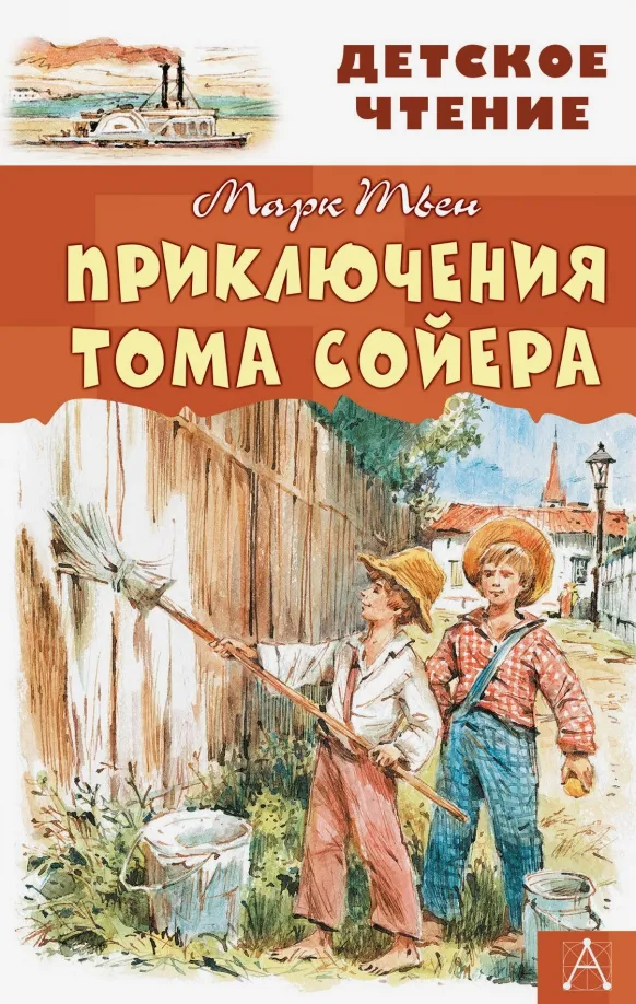 9785171132514_0 Приключения Тома Сойера. Марк Твен