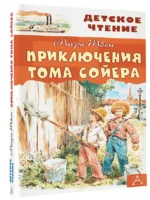 Приключения Тома Сойера — изображение 2