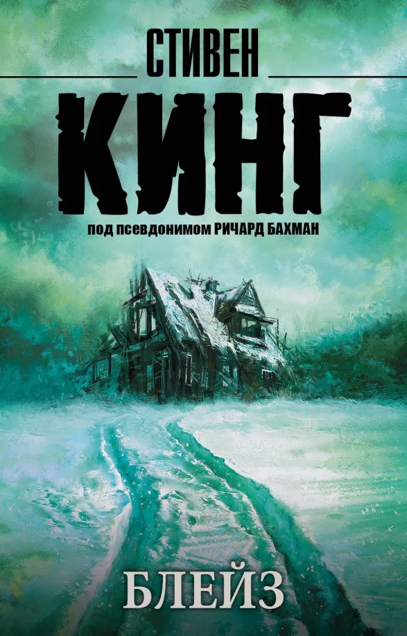 9785171133740_0 Блейз. Стивен Кинг